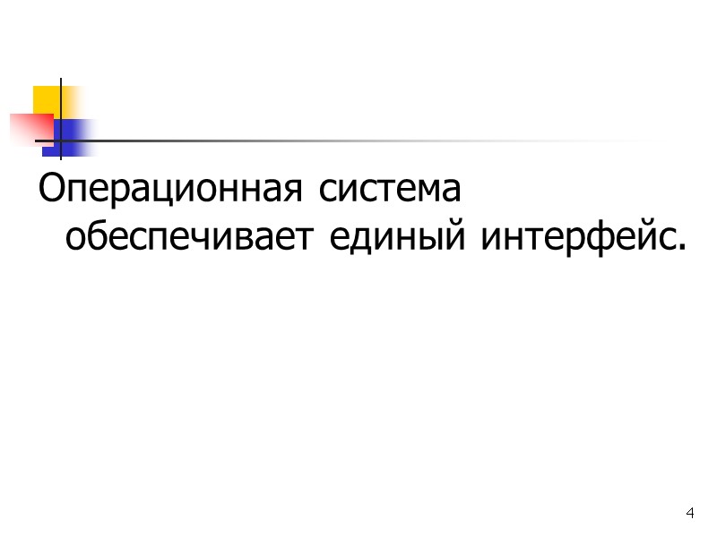 4 Операционная система обеспечивает единый интерфейс.